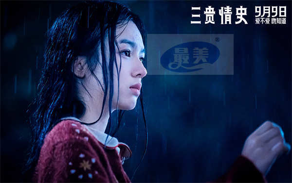 电影《三贵情史》预售开启!“真爱试炼”版预告走心来袭 9月9日全国上映