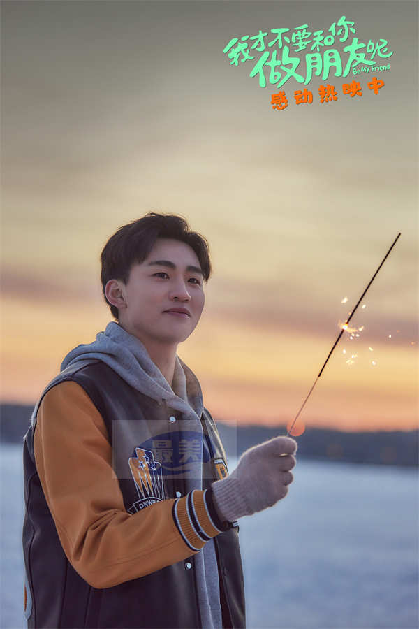 电影《我才不要和你做朋友呢》发布片尾曲MV 庄达菲把李进步的心里话唱给李青桐听