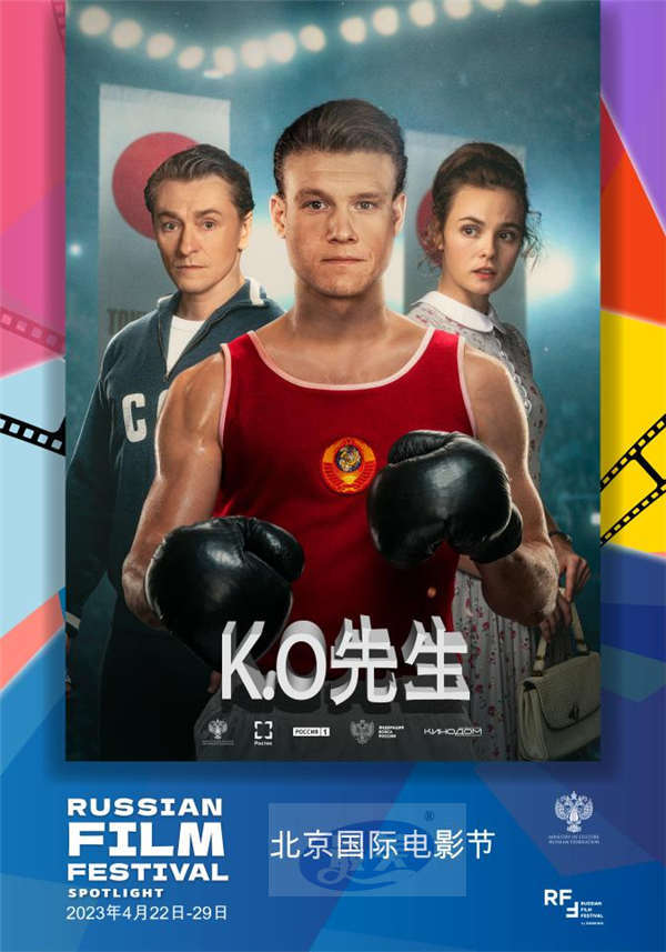 俄罗斯电影佳片《KO先生》获邀第十三届北京电影节 首次登陆中国大银幕