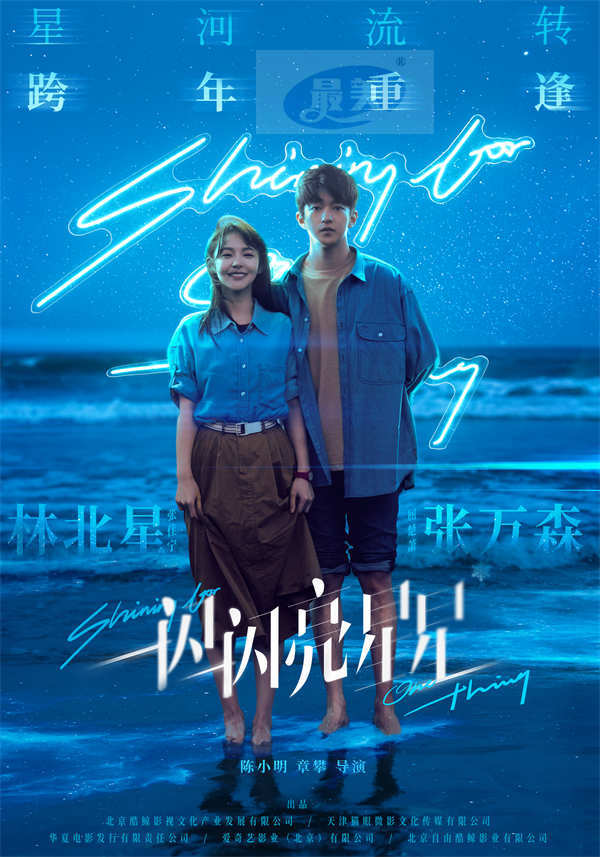 电影《一闪一闪亮星星》相约跨年 张万森林北星用重逢弥补遗憾