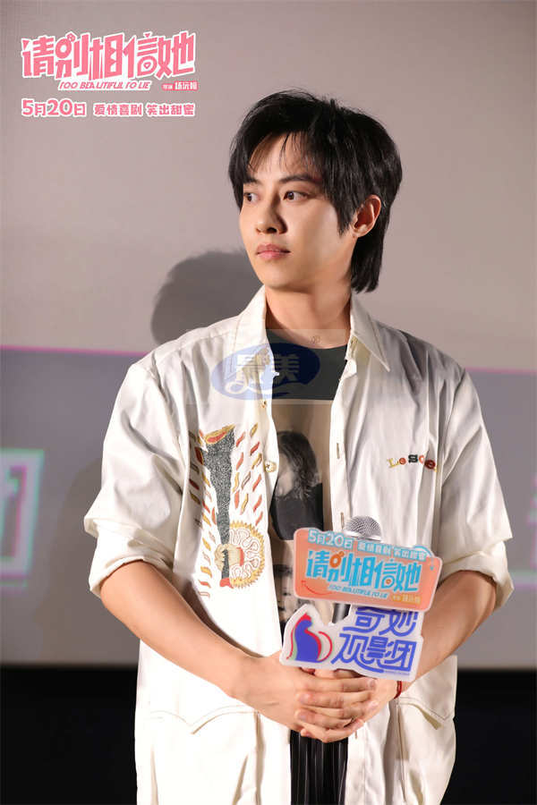 电影《请别相信她》北京首映礼满场甜蜜 章若楠吴昱翰送520祝福