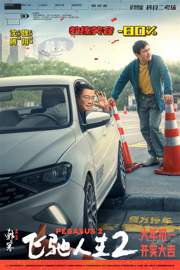 电影《飞驰人生2》曝“驾笑宝典”版海报 沈腾化身驾校教练教学科目二笑料百出