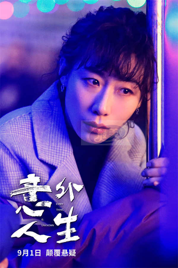 《意外人生》定档9月1日 吴镇宇、任素汐、李康生激情演绎相爱相杀