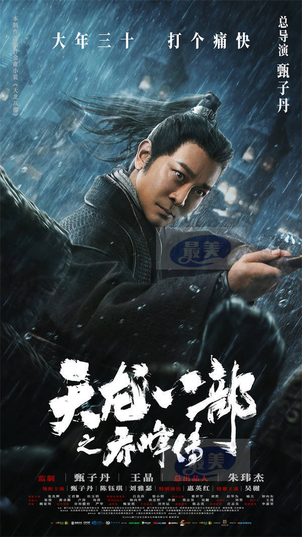 《天龙八部之乔峰传》定档大年三十   甄子丹义薄云天再掀武林风云