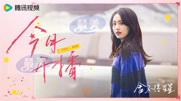 《舍不得星星》今日开播 张新成王玉雯携手“熟人局”开启轻甜之旅