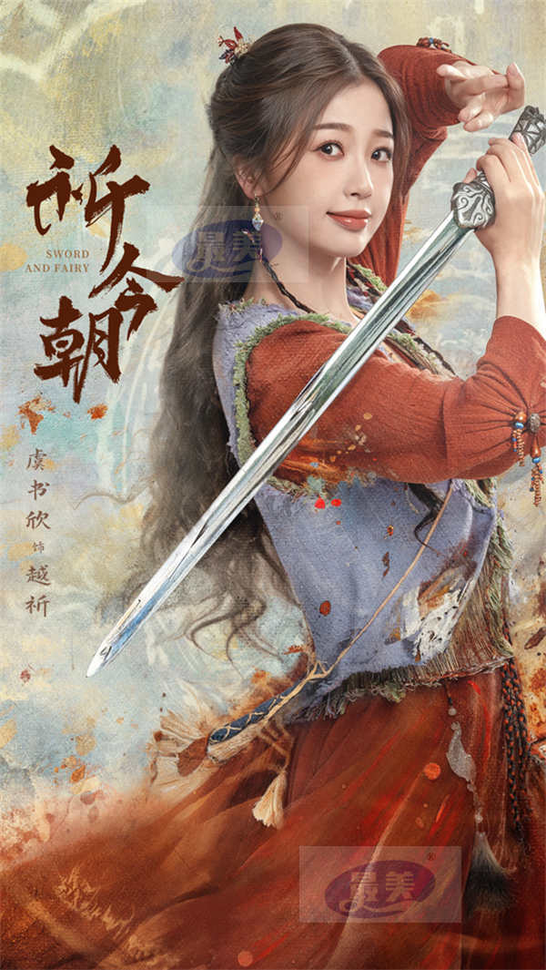 《祈今朝》今日开播，许凯虞书欣回溯时空共谱仙侠虐恋