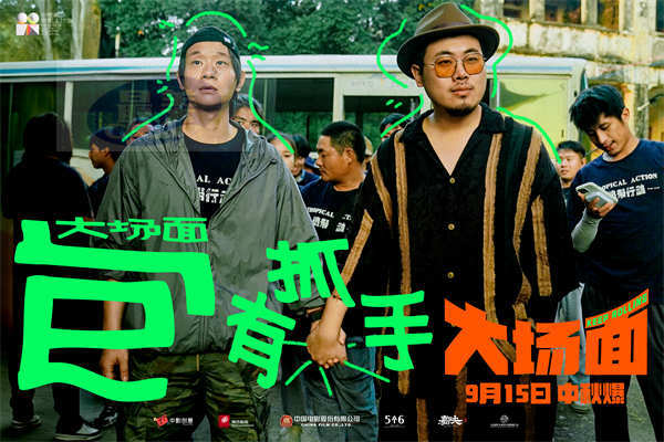 灾难喜剧《大场面》发布“十个喜人一台戏”特辑 全员反差萌戏内戏外快乐加倍