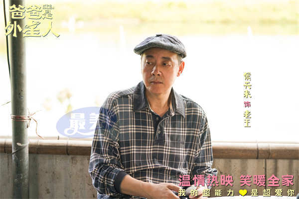 电影《爸爸是外星人》今日上映 贾冰温情演绎“超能笑爸” 合家欢首选!