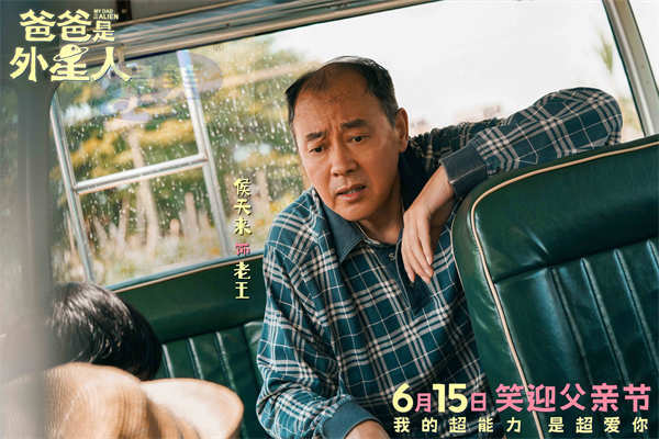 《爸爸是外星人》定档6月15日 “超能笑爸”贾冰携萌娃施展爱的超能力