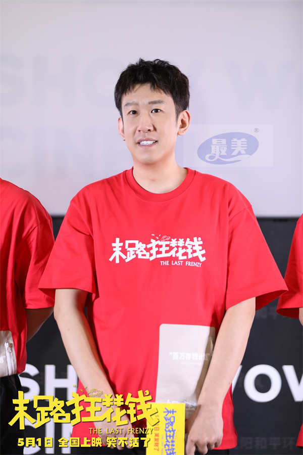 五一喜剧《末路狂花钱》发布推广曲《当》MV 主创欢聚沈阳站路演