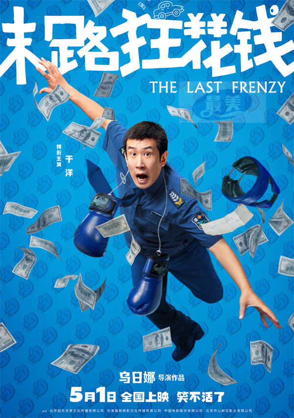 五一喜剧《末路狂花钱》发布“快乐多巴胺”版角色海报 老铁齐心元气散金