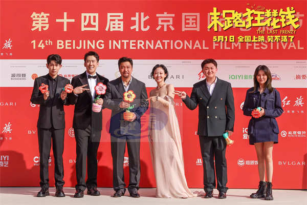 五一喜剧《末路狂花钱》剧组亮相北影节红毯 老铁齐聚花式整活显团魂