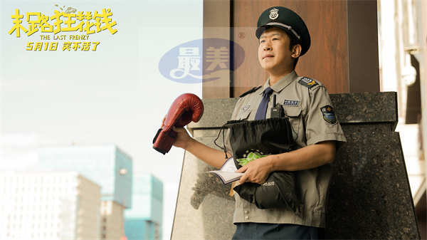 《末路狂花钱》发布“老铁来乐!”版预告 五一喜剧开启散金人生