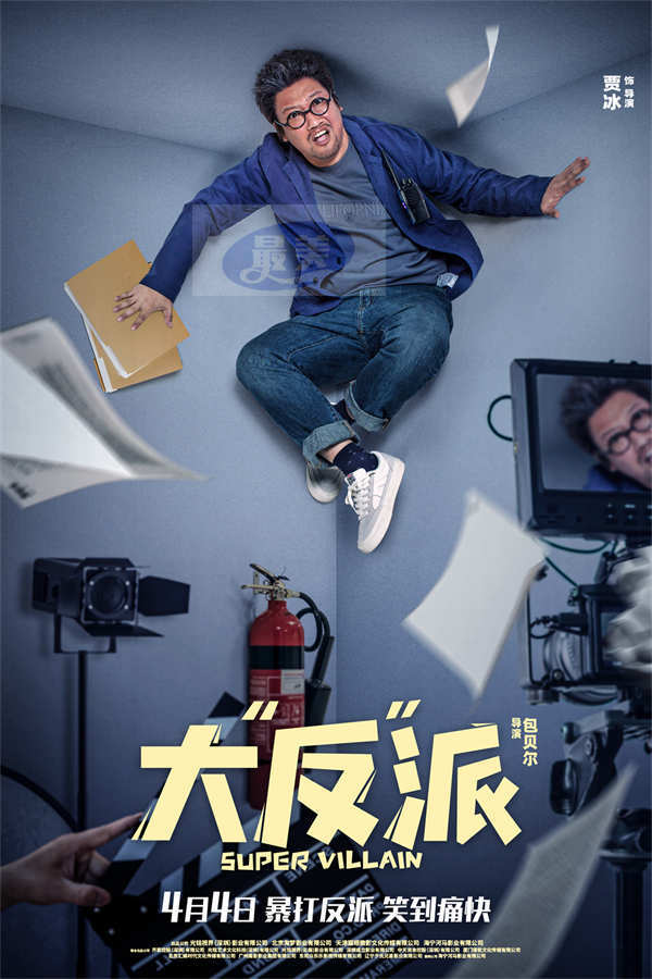 电影《大“反”派》发布片尾曲MV 倒霉反派爆笑追逐“暴富梦”