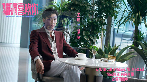 电影《“骗骗”喜欢你》金晨孙阳骗子情侣联手打狼有笑有甜 以骗制骗全员入局跨年耍心眼