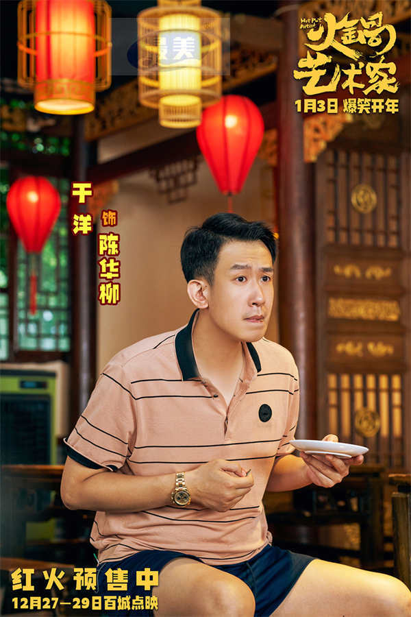 开年爆笑喜剧电影《火锅艺术家》曝终极预告 宋小宝于洋乔杉再创爆梗名场面！