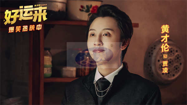 贺岁喜剧电影《好运来》今日上映 合家欢观影爆笑氛围拉满共迎好运新年