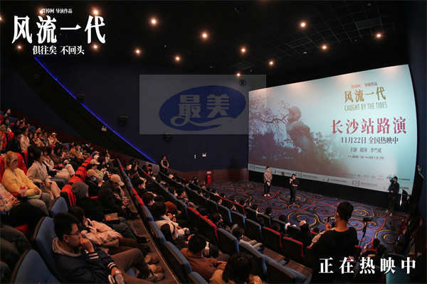 贾樟柯携《风流一代》长沙对话“跨文明一代”