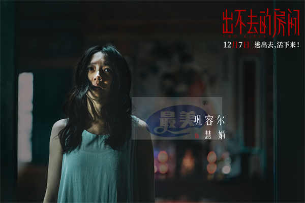 电影《出不去的房间》定档12月7日 姜贞羽邹元清姐妹携手逃离惊悚密室