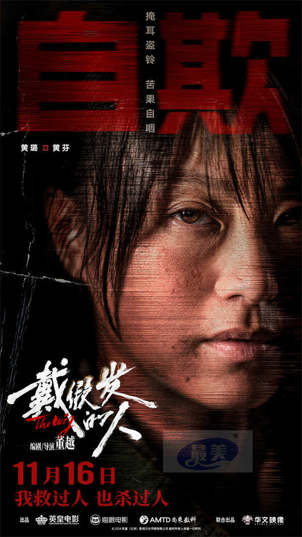 电影《戴假发的人》预售开启 黄晓明善恶难辨诠释多面人生