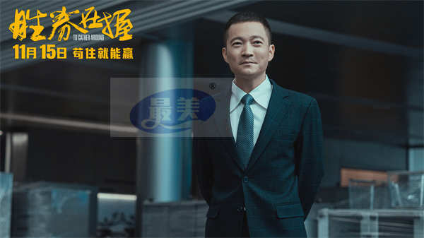 电影《胜券在握》定档11月15日 邓超领衔智斗黑心公司掀起职场风云