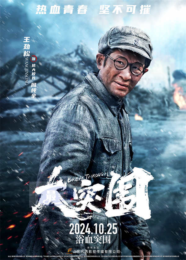 战争史诗电影《大突围》发布“热血”系列角色海报 激发老中青三代“战火多巴胺”