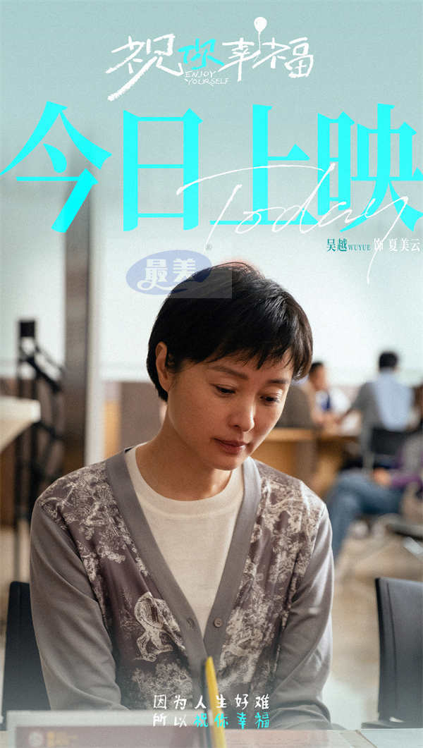 电影《祝你幸福！》今日上映 现实主义力作收获超高口碑 首映好评如潮
