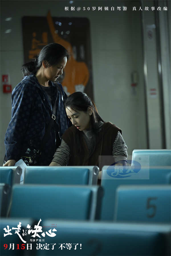 电影《出走的决心》定档9.15 改编自驾阿姨苏敏真实故事 献给每个女生