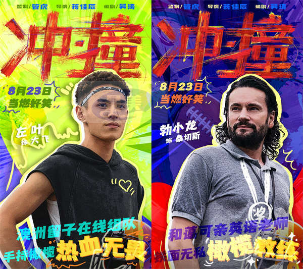 电影《冲·撞》曝光喜剧特辑 喜剧人团建即兴抖包袱