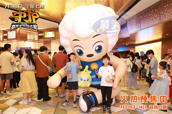 《喜羊羊与灰太狼之守护》广州首映礼主创齐聚走心畅聊 7月19日热血守护双向奔赴