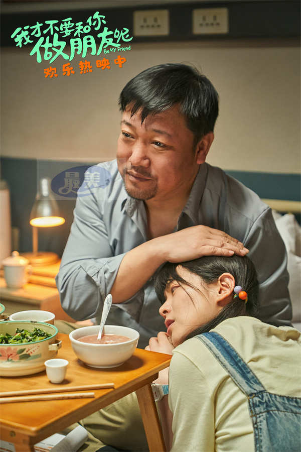 电影《我才不要和你做朋友呢》发布“和父亲的‘酒’逢知己”正片片段 陈昊宇贾冰暖心对话狠戳观众