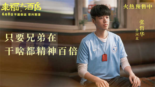 电影《来福大酒店》预售开启 现实题材交融真实故事