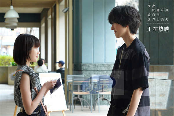 520必看电影《今夜，就算这份爱恋从世界上消失》今日全国上映