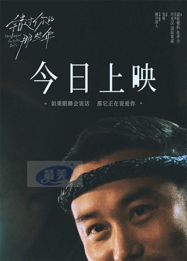 电影《错过你的那些年》今日上映并发布主题曲MV 许光汉追忆青春爱情时光