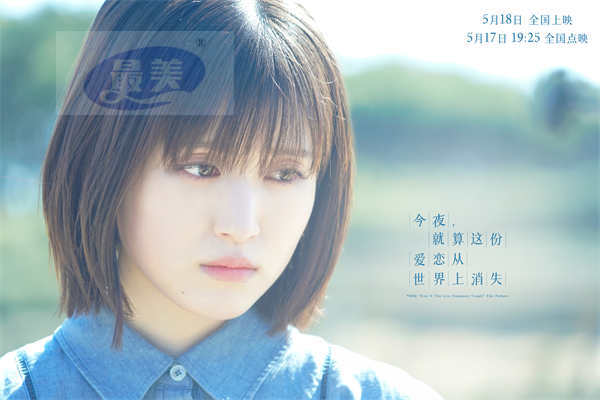 电影《今夜，就算这份爱恋从世界上消失》曝终极预告 预售全面开启