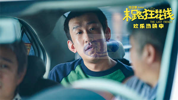 高分喜剧《末路狂花钱》票房破2亿 好评不断全国热映中