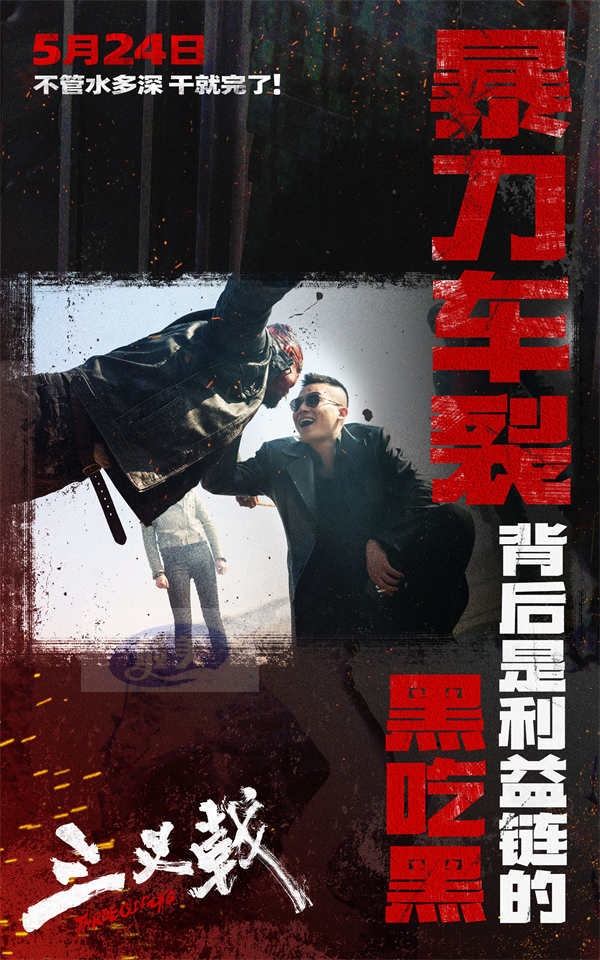 14亿黑钱仅是冰山一角 犯罪电影《三叉戟》5月24日撕破幕后钱权