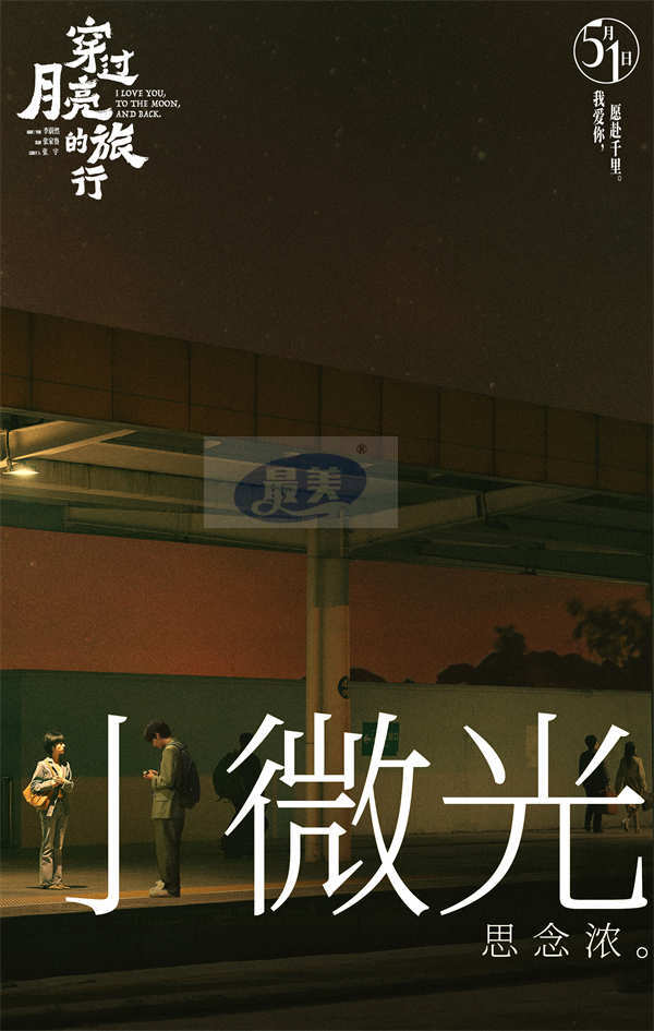 电影《穿过月亮的旅行》月光希望曲《小微光》MV暖心上线