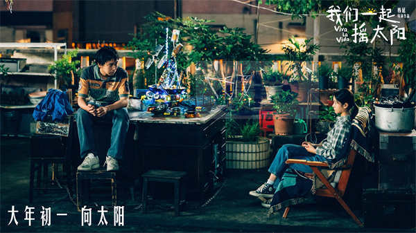 韩延执导电影《我们一起摇太阳》曝预告 彭昱畅李庚希燃情呐喊“奥利给”直抵人心