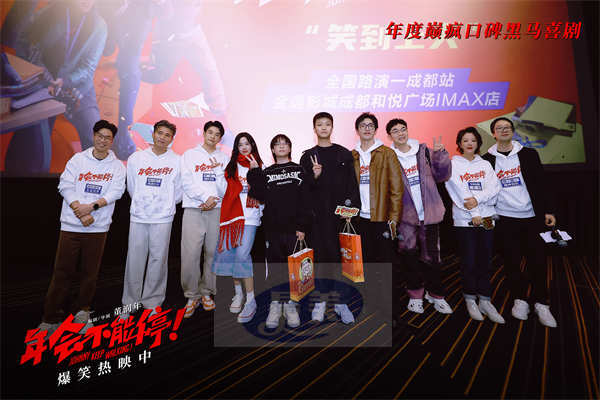 电影《年会不能停！》成都路演好评继续 杀出重围夺单日票房大满贯