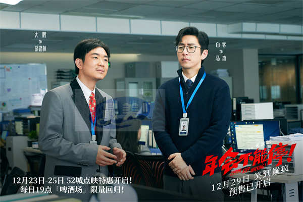 爆笑喜剧电影《年会不能停!》曝特别MTV 《下班不能停》直抒观众心声