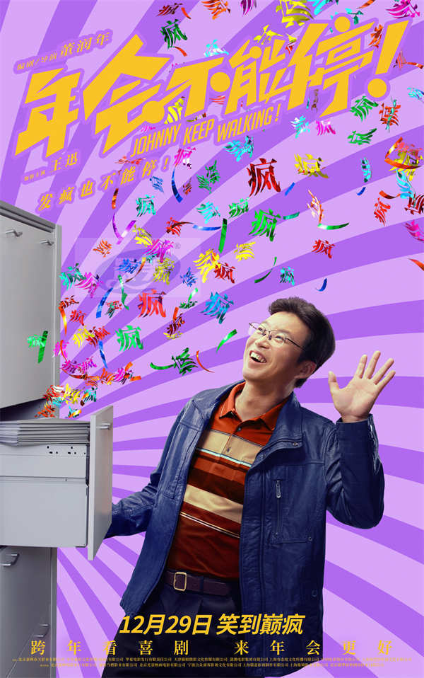 电影《年会不能停！》曝发疯曲《打工累》MV 年末精神蹦迪一起笑着疯