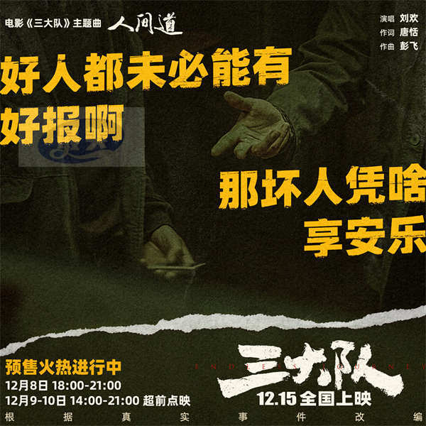 《三大队》主题曲《人间道》音源上线 刘欢深情献唱片尾神来一笔