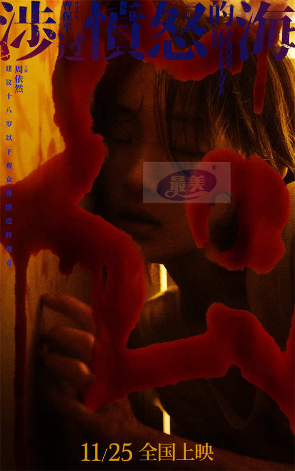 年度狠片《涉过愤怒的海》今日公映 四大看点引爆全民期待