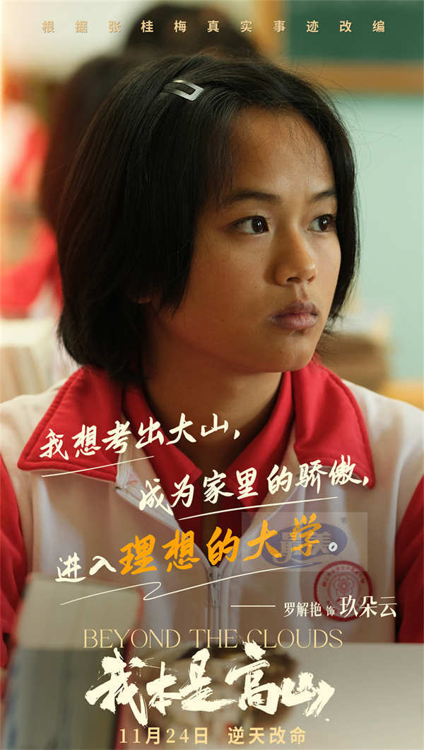 根据张桂梅真实事迹改编!电影《我本是高山》发布“闯出去!”版预告