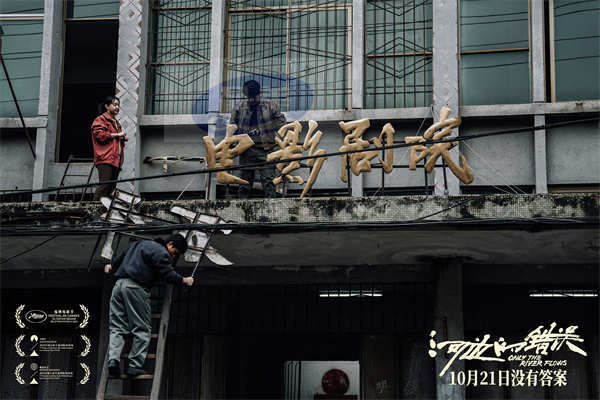 电影《河边的错误》发布“九零年代”特辑 全片采用16毫米胶片拍摄尽显复古质感