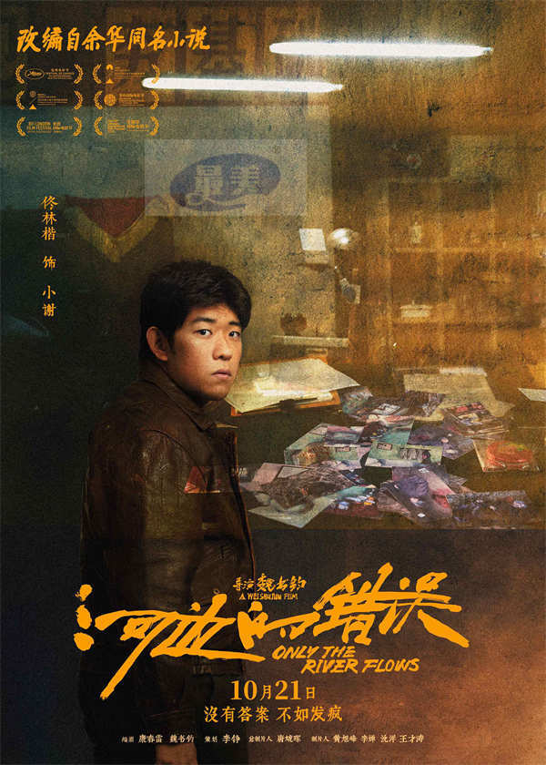 电影《河边的错误》曝“哪有不疯的”版角色海报 平遥首映获余华盛赞口碑爆棚
