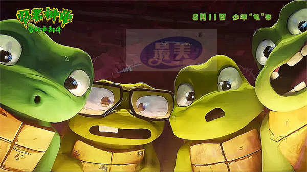 《忍者神龟：变种大乱斗》本周五来袭 萌龟燃乐合家欢获成龙力荐