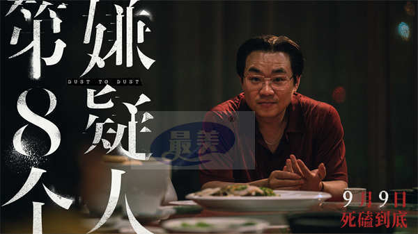 电影《第八个嫌疑人》发布“疯批狠人”特辑 大鹏颠覆诠释罪恶狂徒