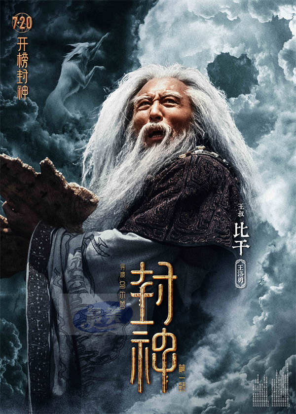 电影《封神第一部》发布角色海报 18位封神人物震撼登场